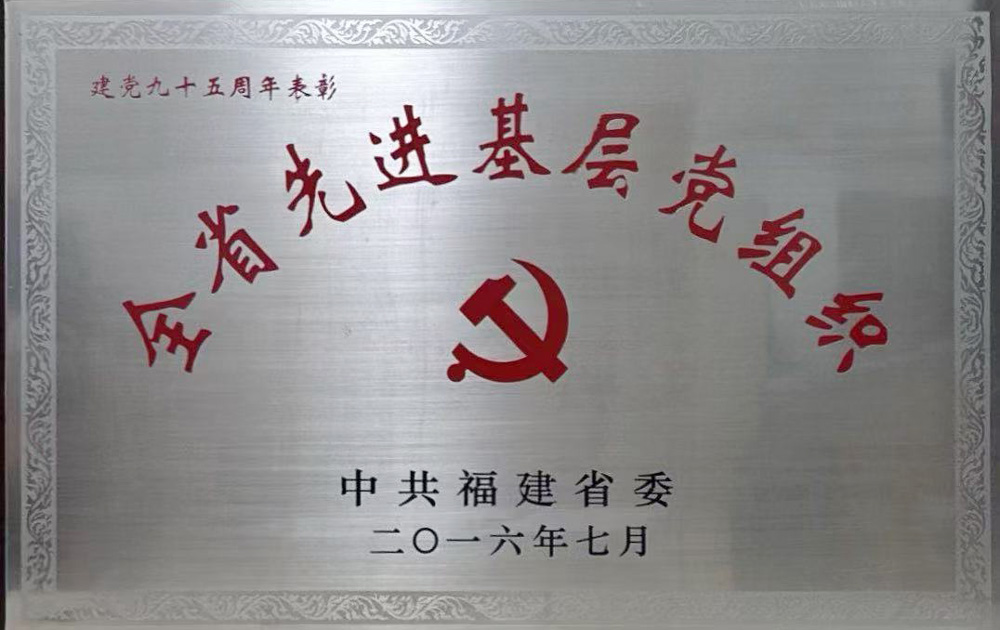 全省先進(jìn)基層黨組織